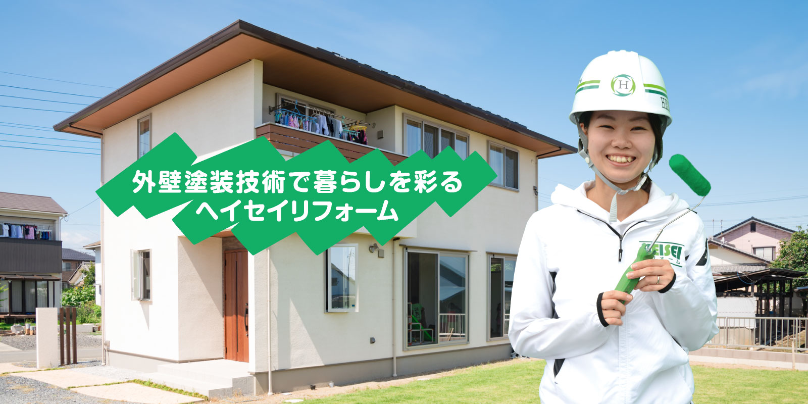 外壁塗装技術で暮らしを彩るEISEIリフォーム